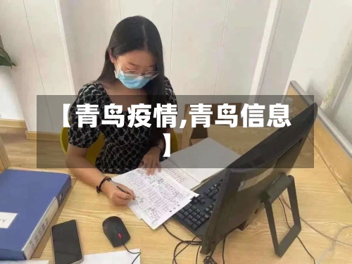 【青鸟疫情,青鸟信息】-第2张图片