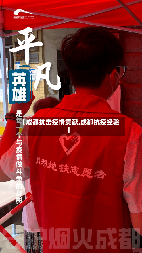 【成都抗击疫情贡献,成都抗疫经验】