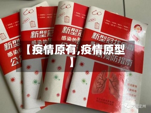 【疫情原有,疫情原型】