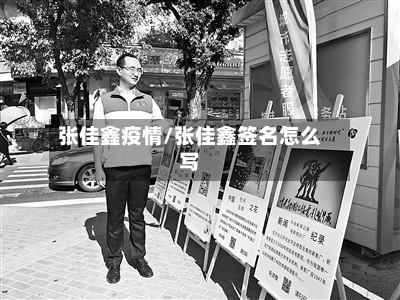 张佳鑫疫情/张佳鑫签名怎么写