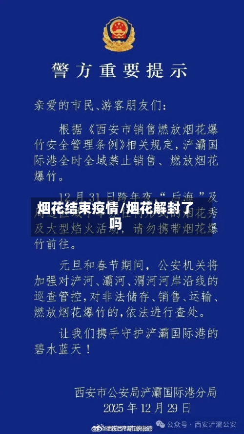 烟花结束疫情/烟花解封了吗-第3张图片