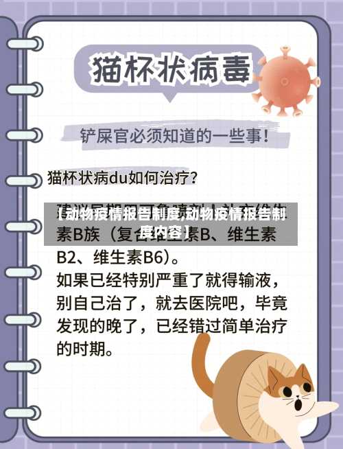 【动物疫情报告制度,动物疫情报告制度内容】-第2张图片