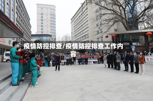 疫情防控排查/疫情防控排查工作内容