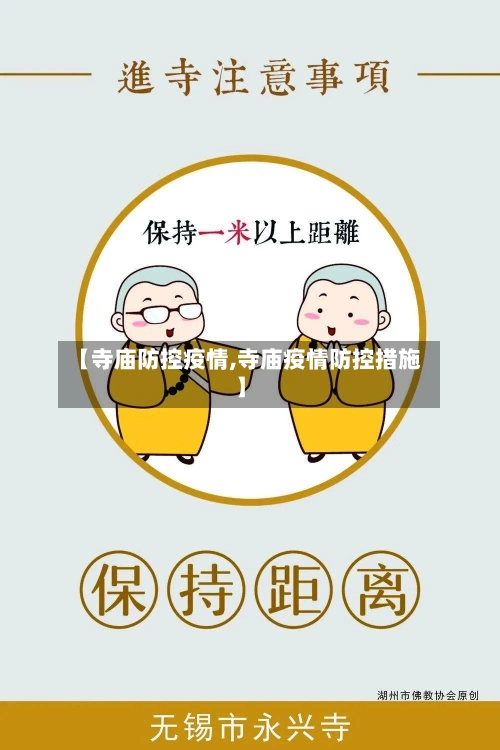 【寺庙防控疫情,寺庙疫情防控措施】-第2张图片