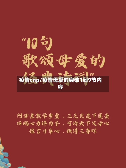 疫情cnp/疫情母爱的突破1到9节内容