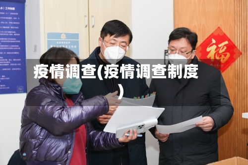 疫情调查(疫情调查制度)-第3张图片