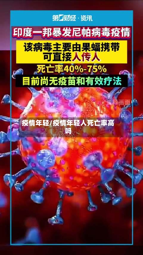 疫情年轻/疫情年轻人死亡率高吗-第3张图片