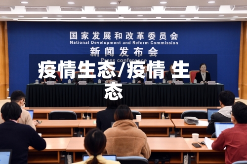疫情生态/疫情 生态-第3张图片