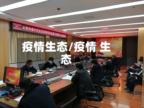 疫情生态/疫情 生态