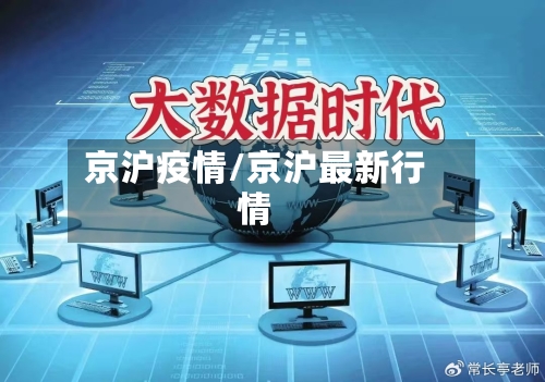 京沪疫情/京沪最新行情-第3张图片
