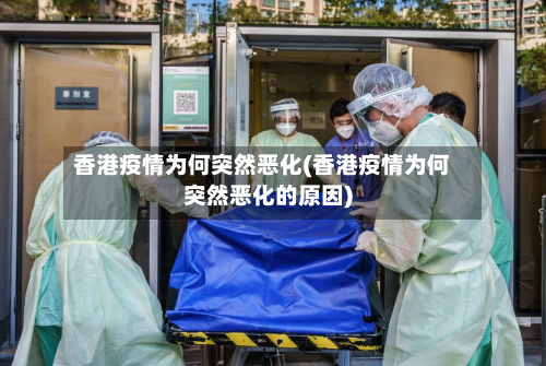 香港疫情为何突然恶化(香港疫情为何突然恶化的原因)
