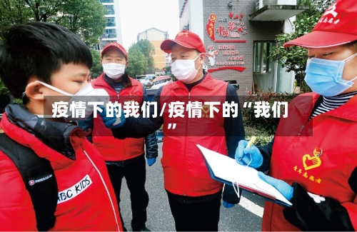 疫情下的我们/疫情下的“我们	”-第2张图片