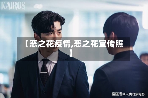 【恶之花疫情,恶之花宣传照】-第3张图片