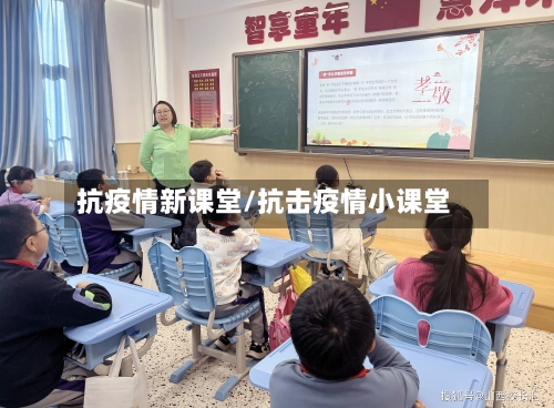 抗疫情新课堂/抗击疫情小课堂-第2张图片