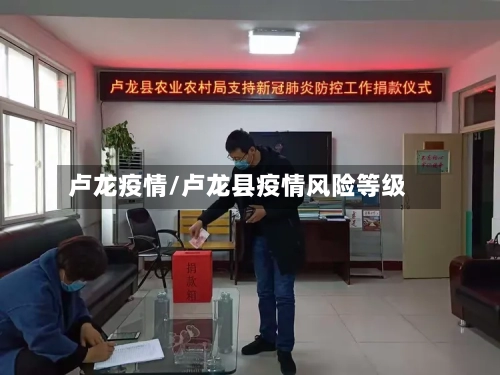 卢龙疫情/卢龙县疫情风险等级