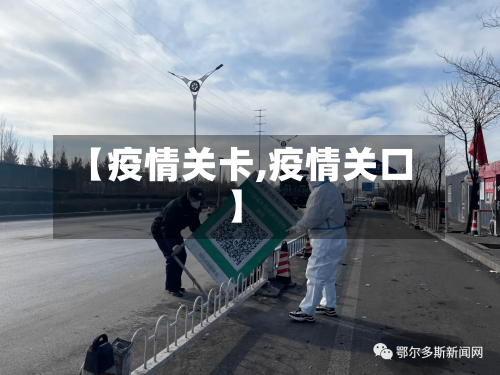 【疫情关卡,疫情关口】-第2张图片