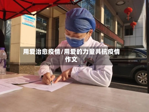 用爱治愈疫情/用爱的力量共抗疫情作文