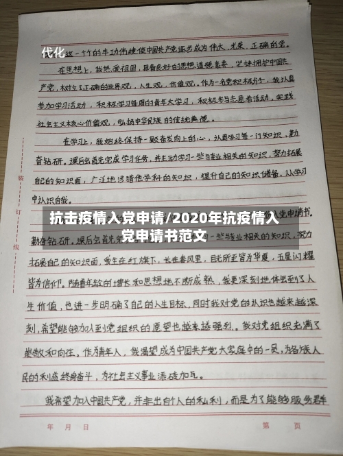 抗击疫情入党申请/2020年抗疫情入党申请书范文-第2张图片