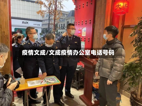 疫情文成/文成疫情办公室电话号码