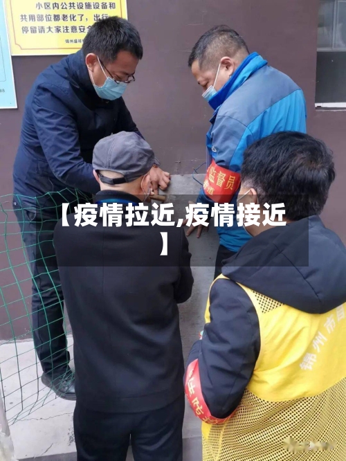 【疫情拉近,疫情接近】