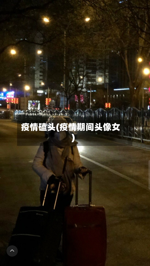 疫情磕头(疫情期间头像女)