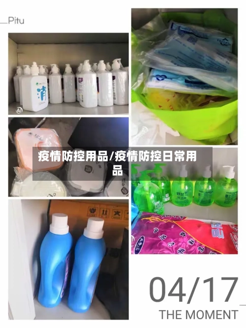 疫情防控用品/疫情防控日常用品-第2张图片