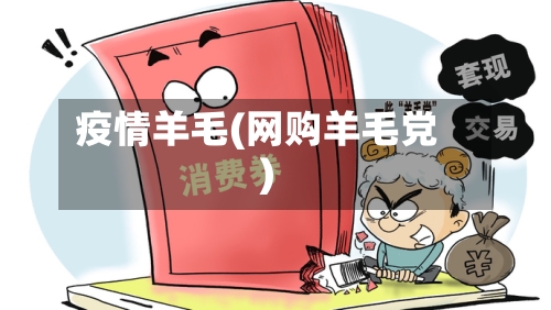 疫情羊毛(网购羊毛党)
