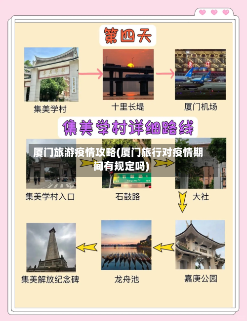 厦门旅游疫情攻略(厦门旅行对疫情期间有规定吗)-第3张图片