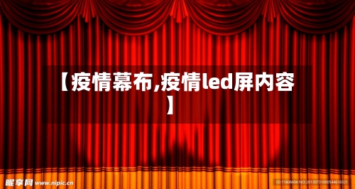 【疫情幕布,疫情led屏内容】-第2张图片