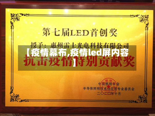 【疫情幕布,疫情led屏内容】