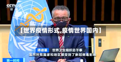 【世界疫情形式,疫情世界国内】-第2张图片