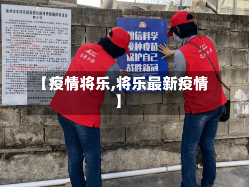 【疫情将乐,将乐最新疫情】