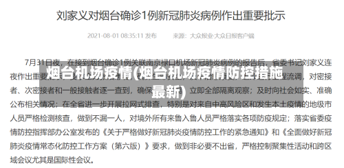 烟台机场疫情(烟台机场疫情防控措施最新)