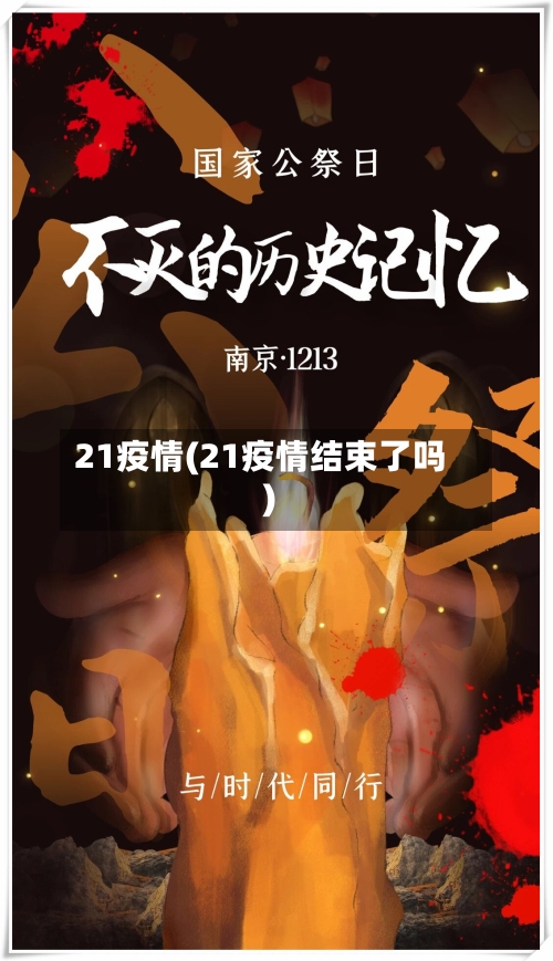 21疫情(21疫情结束了吗)-第3张图片