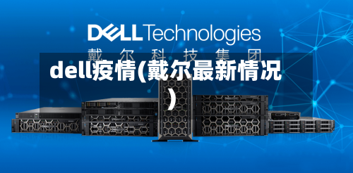 dell疫情(戴尔最新情况)-第2张图片