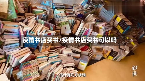 疫情书店买书/疫情书店买书可以吗-第2张图片