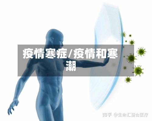 疫情寒症/疫情和寒潮-第2张图片