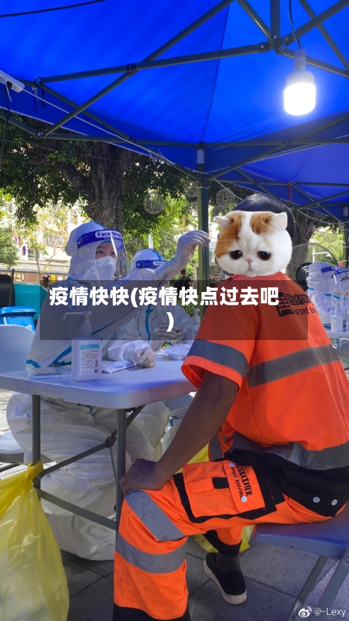 疫情快快(疫情快点过去吧)-第2张图片