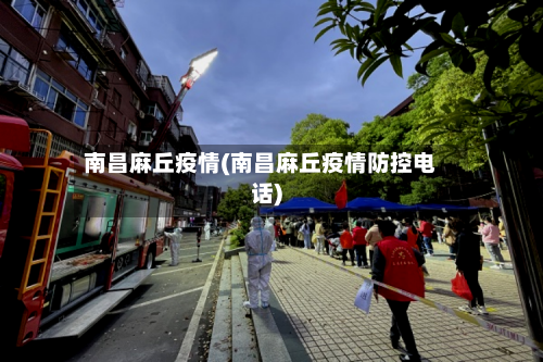 南昌麻丘疫情(南昌麻丘疫情防控电话)-第2张图片