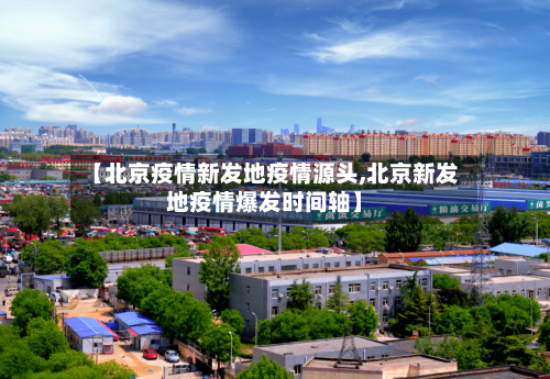 【北京疫情新发地疫情源头,北京新发地疫情爆发时间轴】-第2张图片