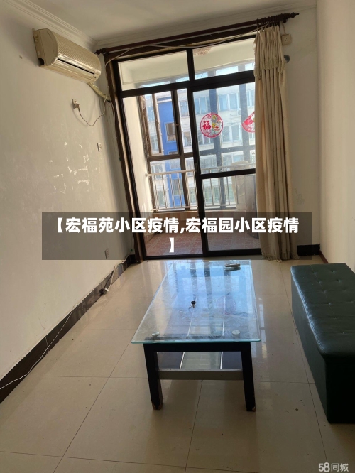 【宏福苑小区疫情,宏福园小区疫情】