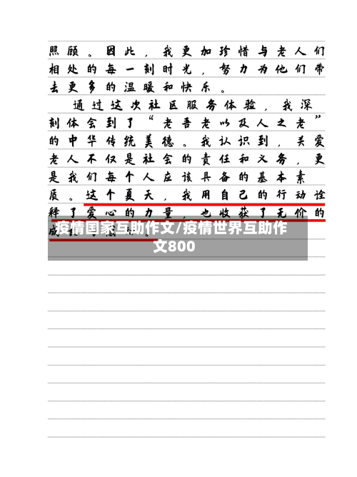 疫情国家互助作文/疫情世界互助作文800-第2张图片