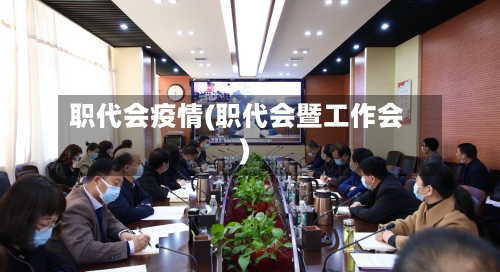 职代会疫情(职代会暨工作会)