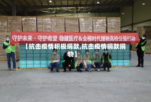 【抗击疫情积极捐款,抗击疫情捐款捐物】