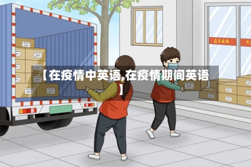 【在疫情中英语,在疫情期间英语】