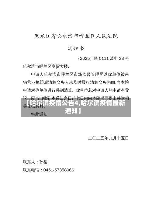 【哈尔滨疫情公告4,哈尔滨疫情最新通知】-第2张图片