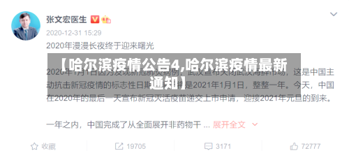 【哈尔滨疫情公告4,哈尔滨疫情最新通知】