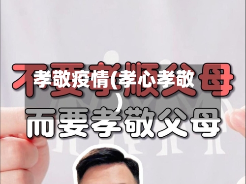 孝敬疫情(孝心孝敬)-第3张图片