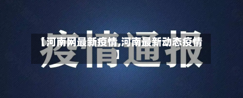 【河南网最新疫情,河南最新动态疫情】-第3张图片