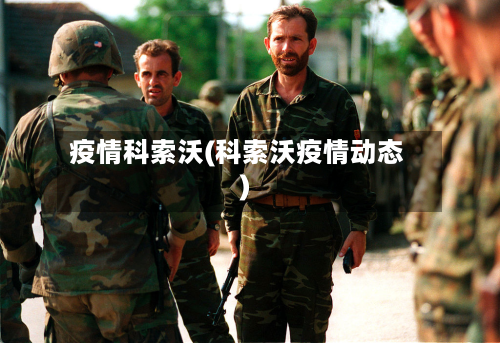 疫情科索沃(科索沃疫情动态)